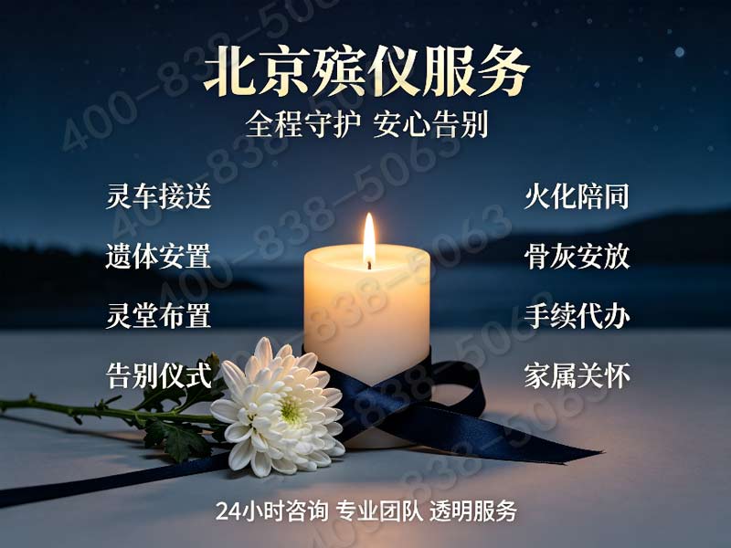 昌平殡葬服务内容详情细节到位无差错