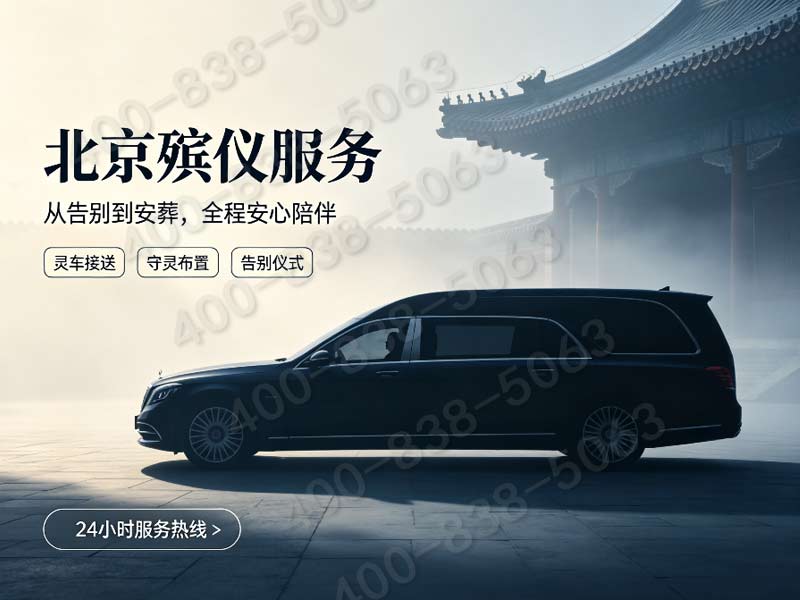 昌平殡仪服务内容详情每一步都有专人对接，确保服务全程无忧