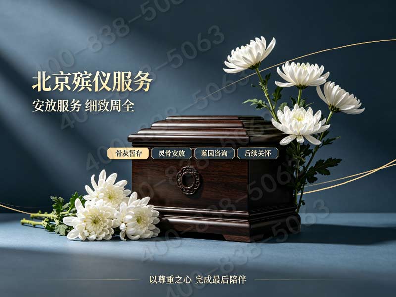昌平殡仪服务一站式殡仪服务专业团队经验丰富规范高效全程护航