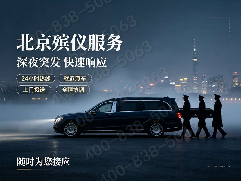 昌平殡葬服务：24小时白事丧葬，通宵服务随时待命