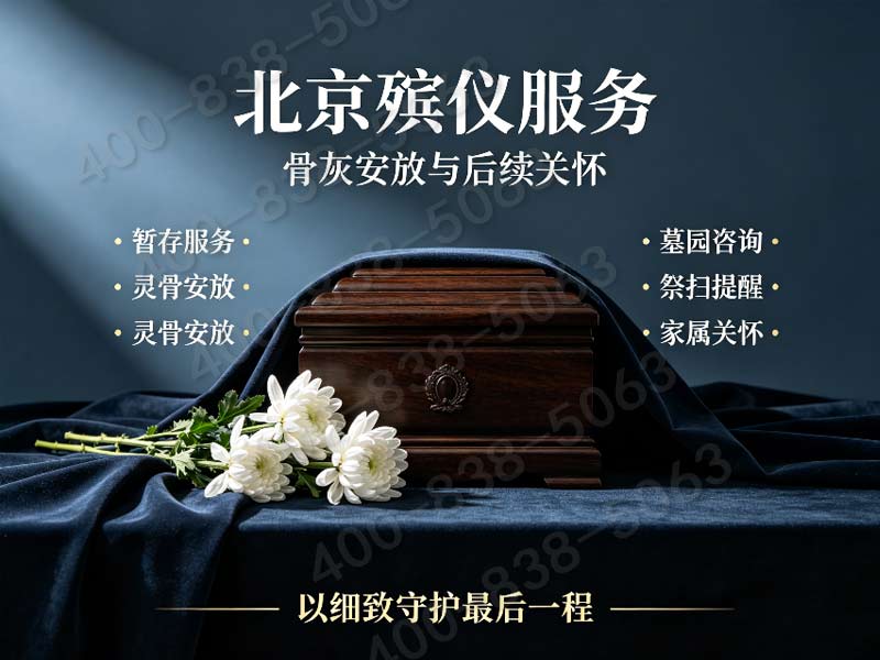 昌平殡葬服务24小时白事丧葬服务通宵可办