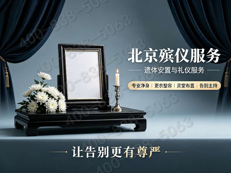 昌平殡仪服务24小时白事丧葬服务半夜也能安排