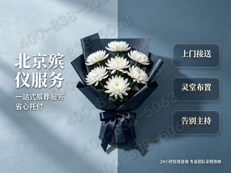 昌平殡葬服务一条龙服务专业团队护航流程详解